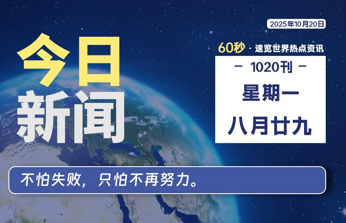 10 月 20 日,星期一, 每天 60 秒读懂全世界! 10 月 20 日,星期一, 每天 60 秒读懂全世界!