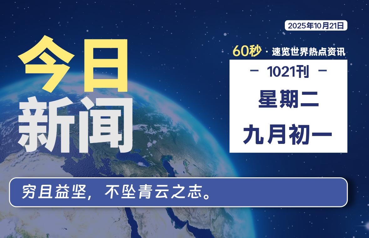 10 月 21 日,星期二, 每天 60 秒读懂全世界! 10 月 21 日,星期二, 每天 60 秒读懂全世界!